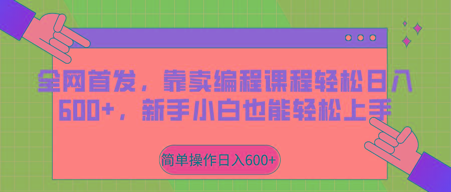 全网首发，靠卖编程课程轻松日入600+，新手小白也能轻松上手-创新Ovo