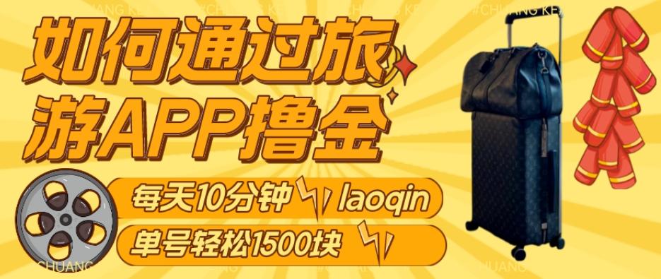 如何通过旅游APP撸金，每天10分钟，傻瓜式操作单号1500+-创新Ovo