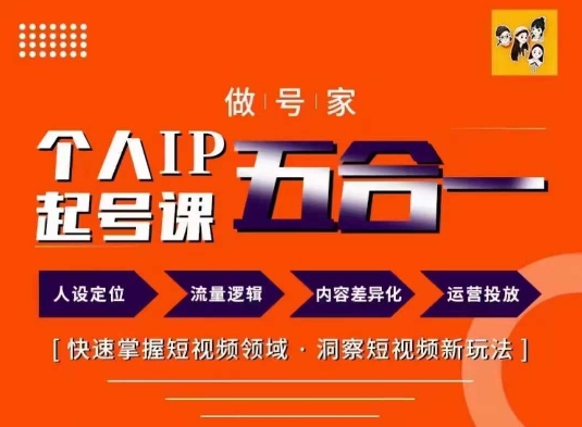 做号家的个人IP起号方法，快去掌握短视频领域，洞察短视频新玩法，68节完整-创新Ovo