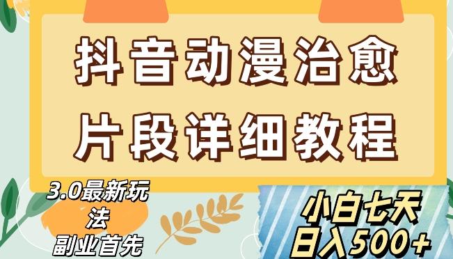抖音热门赛道动漫片段详细制作课程，小白日入500+【揭秘】-创新Ovo