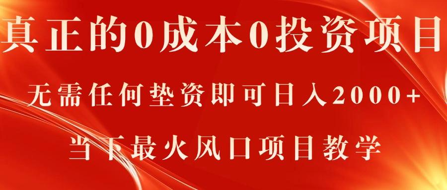 真正的0成本0投资项目，无需任何垫资即可日入2000+，当下最火风口项目教学-创新Ovo