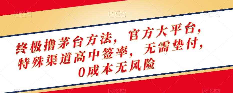 终极撸茅台方法，官方大平台，特殊渠道高中签率，无需垫付，0成本无风险【揭秘】-创新Ovo