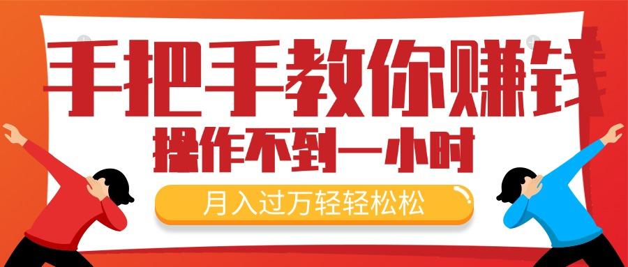 手把手教你赚钱，新手每天操作不到一小时，月入过万轻轻松松，最火爆的…-创新Ovo