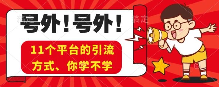 实操11个热门平台引流方法、私域教程看完不走弯路！-创新Ovo