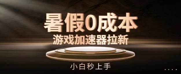 暑假0成本游戏加速器拉新，小白秒上手，无需投资【揭秘】-创新Ovo