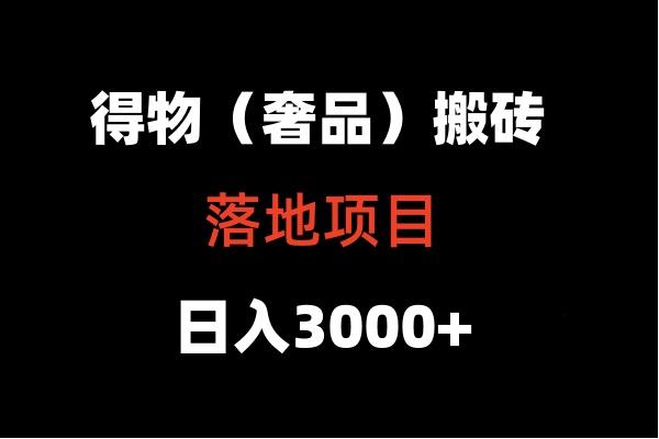 得物搬砖(高奢)落地项目 日入5000+-创新Ovo