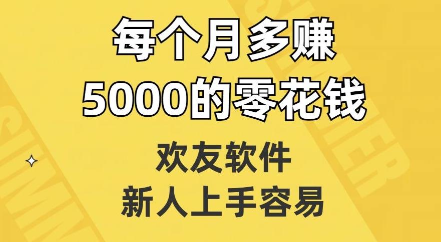 欢友软件，新人上手容易，每个月多赚5000的零花钱【揭秘】-创新Ovo