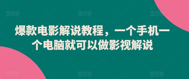 爆款电影解说教程，一个手机一个电脑就可以做影视解说-创新Ovo