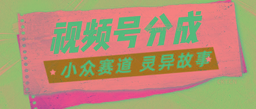 视频号分成掘金小众赛道 灵异故事，普通人都能做得好的副业-创新Ovo