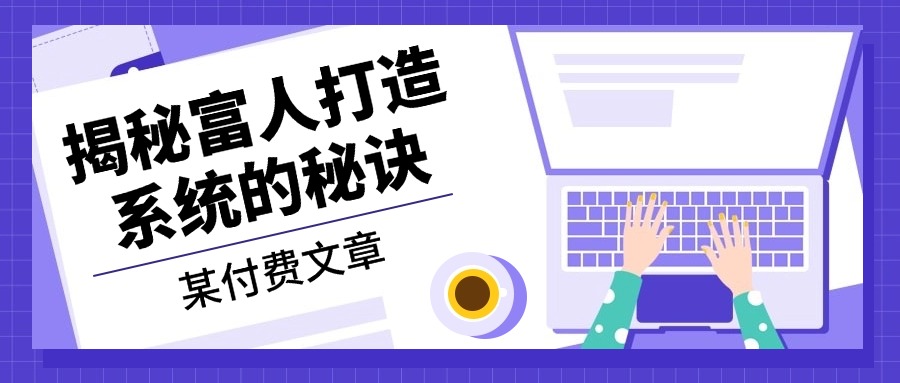 某付费文章：《揭秘富人打造系统的秘诀》-创新Ovo