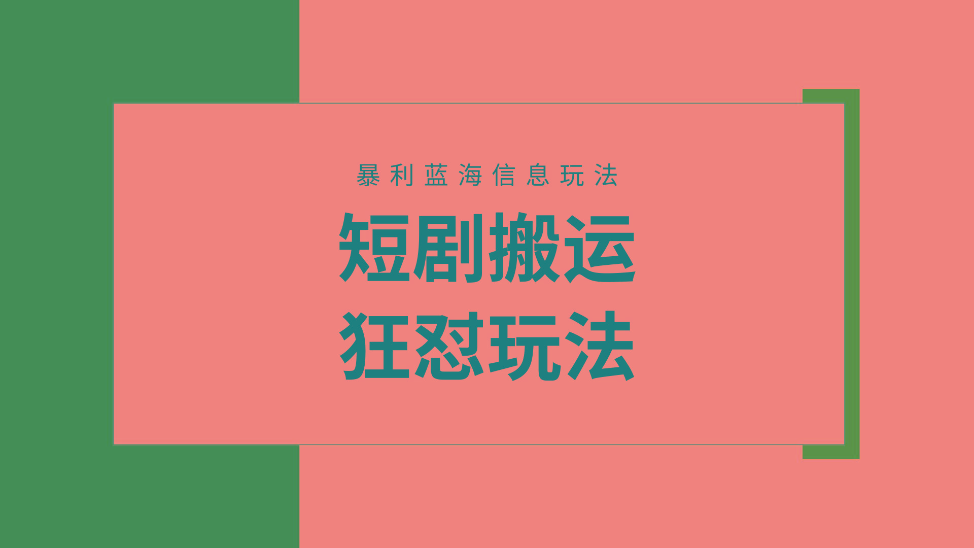 (9558期)【蓝海野路子】视频号玩短剧，搬运+连爆打法，一个视频爆几万收益！附搬…-创新Ovo