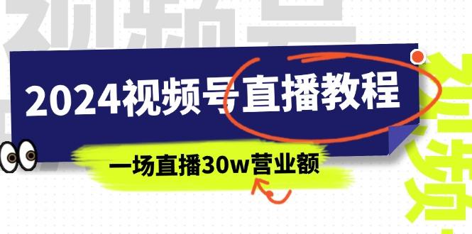 2024视频号直播教程：视频号如何赚钱详细教学，一场直播30w营业额(37节-创新Ovo