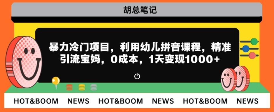 暴力冷门项目，利用幼儿拼音课程，精准引流宝妈，0成本，多种变现方式！-创新Ovo
