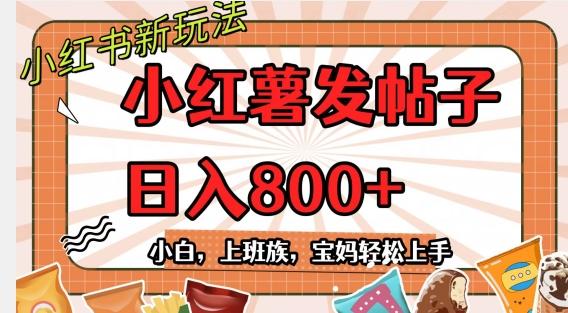 小红薯发日常帖子，日入800+小白专属项目可批量操作-创新Ovo