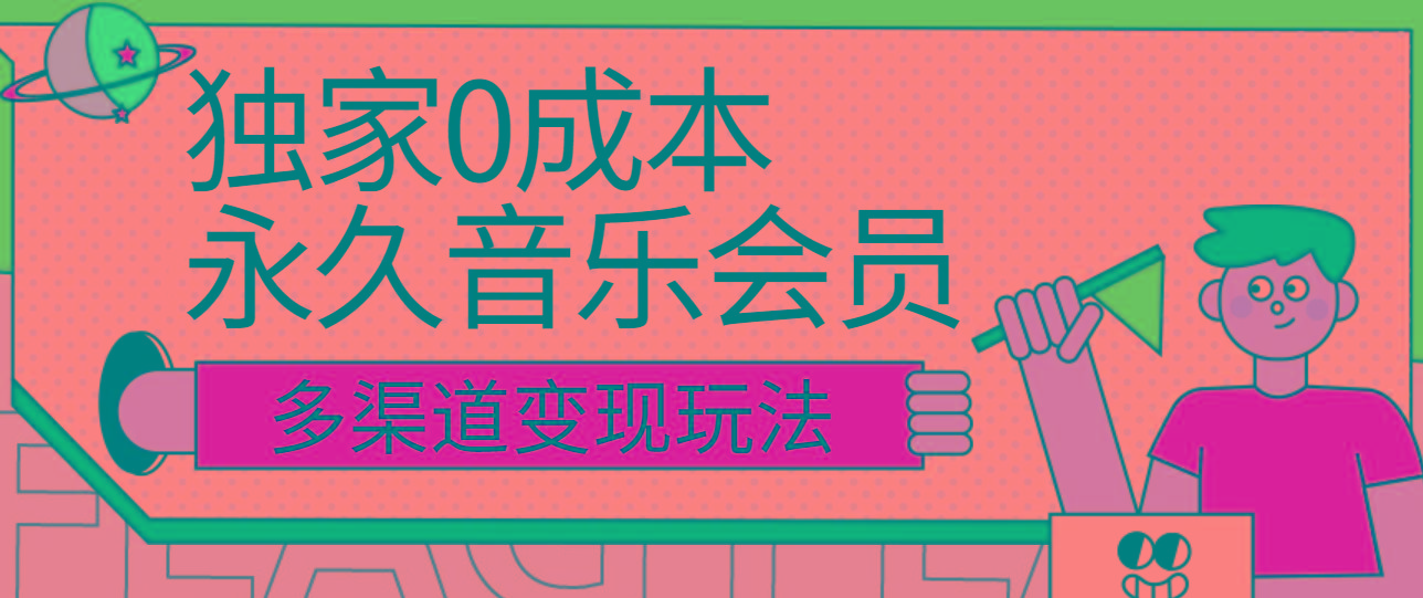 独家0成本永久音乐会员，多渠道变现玩法【实操教程】-创新Ovo