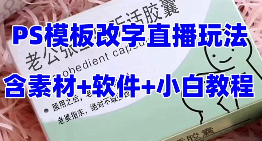 最新直播【老公听话药盒】礼物收割机抖音模板定制类直播玩法，PS模板改字直播玩法-创新Ovo