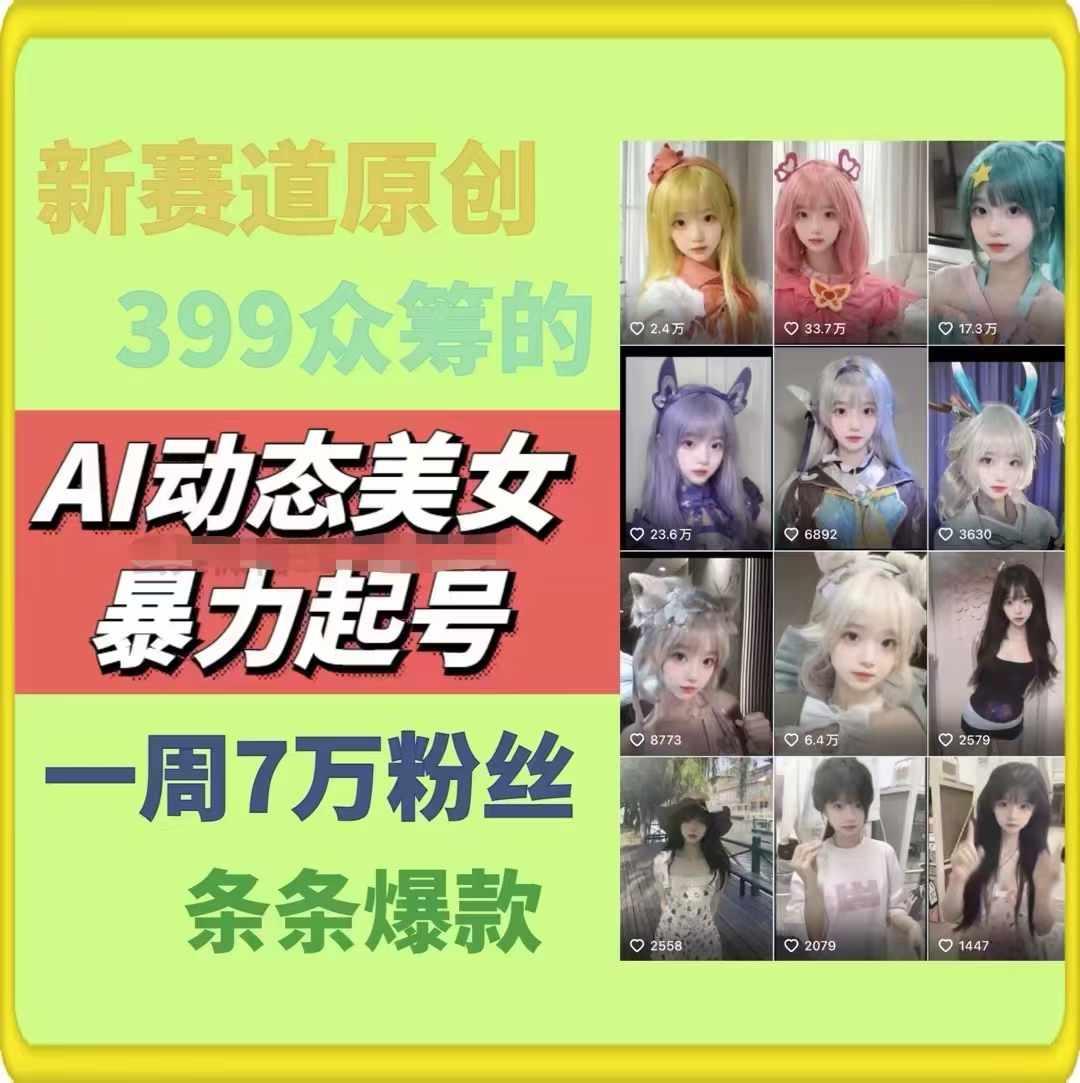 AI动态美女暴力起号，新赛道原创作品，条条爆款，一周7万粉丝-创新Ovo