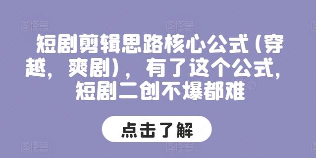 短剧剪辑思路核心公式(穿越，爽剧)，有了这个公式，短剧二创不爆都难-创新Ovo