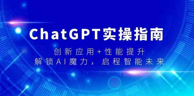 ChatGPT实操指南，创新应用+性能提升，解锁AI魔力，启程智能未来-创新Ovo