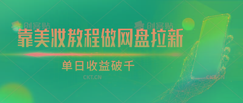 靠美妆教程做网盘拉新，单日收益破千-创新Ovo