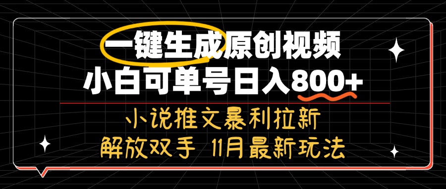 11月最新玩法小说推文暴利拉新，一键生成原创视频，小白可单号日入800+…-创新Ovo