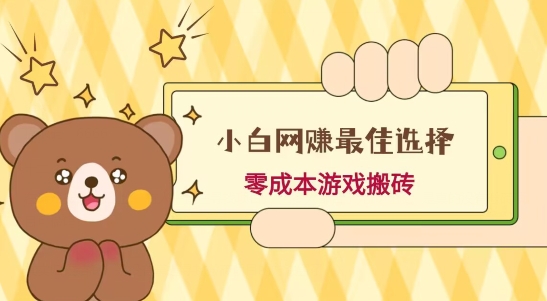 小白入手网赚最佳选择，游戏搬砖，保姆级教程，零成本每天十分钟，多号月入1W＋-创新Ovo