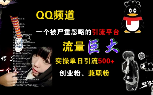 QQ频道，一个被严重忽略的引流平台，流量巨大 实操单日引流500+创业粉兼职粉【揭秘】-创新Ovo