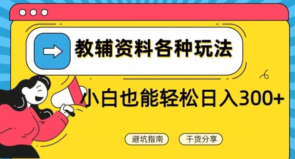教辅资料各种玩法，小白也能轻松日入300+-创新Ovo