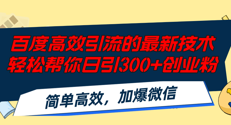 百度高效引流的最新技术,轻松帮你日引300+创业粉,简单高效，加爆微信-创新Ovo