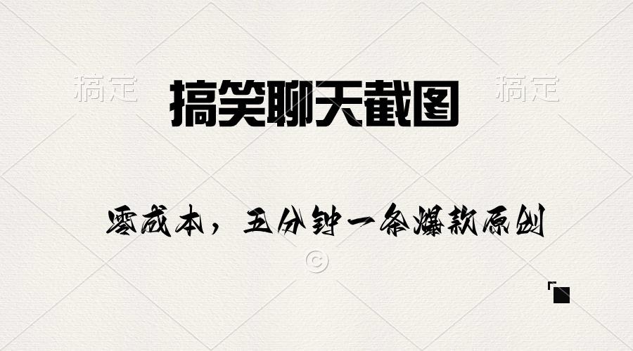 搞笑聊天截图，五分钟一条原创爆款，日入1000+-创新Ovo