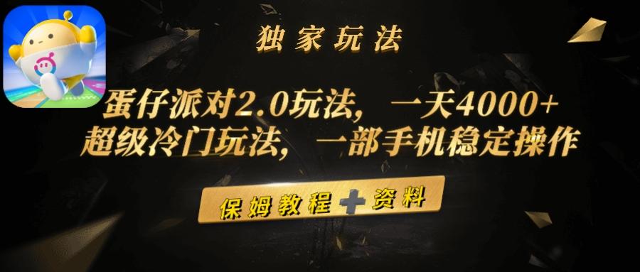 (9524期)蛋仔派对2.0玩法，一天4000+，超级冷门玩法，一部手机稳定操作-创新Ovo