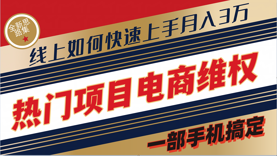 普通消费者如何通过维权保护自己的合法权益线上快速出单实测轻松月入3w+-创新Ovo