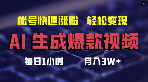 AI生成爆款视频，助你帐号快速涨粉，轻松月入3W+【揭秘】-创新Ovo