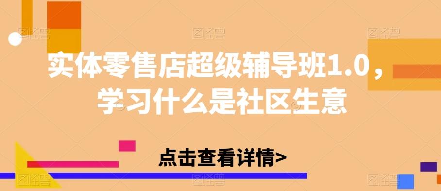实体零售店超级辅导班1.0，学习什么是社区生意-创新Ovo