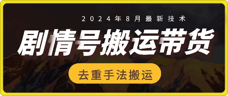 8月抖音剧情号带货搬运技术，第一条视频30万播放爆单佣金700+-创新Ovo