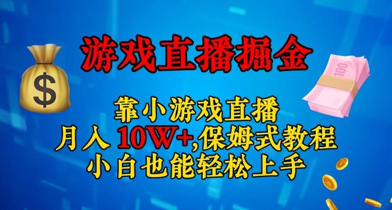 靠小游戏直播，日入3000+，保姆式教程，小白也能轻松上手【揭秘】-创新Ovo