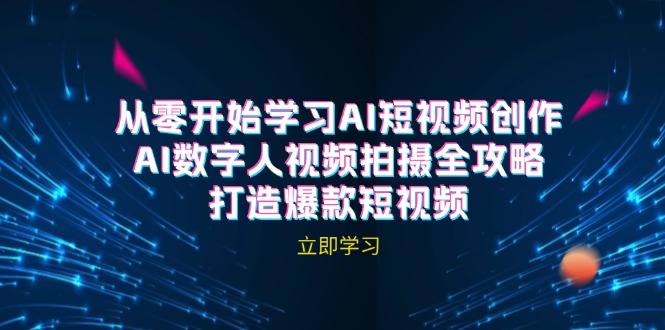 AI短视频创作-AI数字人视频拍摄全攻略，打造爆款短视频(无水印课程-创新Ovo