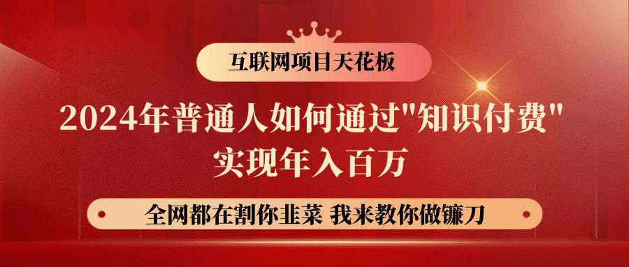 2024年普通人如何通过”知识付费”月入十万年入百万，实现财富自由-创新Ovo