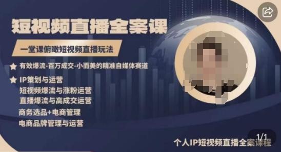 高品质IP短视频直播全案课程，一堂课俯瞰短视频直播玩法-创新Ovo