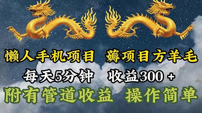 懒人手机项目，每天5分钟，每天收益300+，多种方式可扩大收益！-创新Ovo