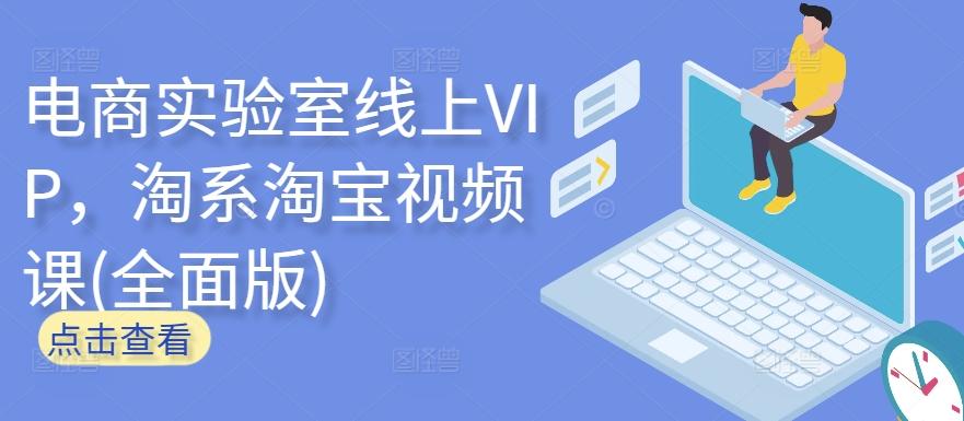 电商实验室线上VIP，淘系淘宝视频课(全面版)-创新Ovo