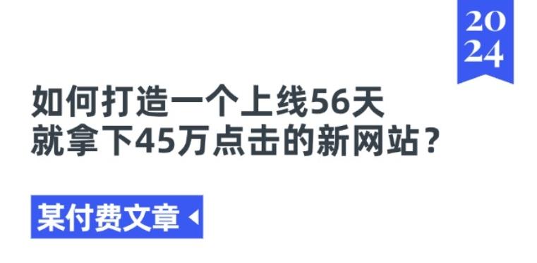某付费文章《如何打造一个上线56天就拿下45万点击的新网站?》-创新Ovo