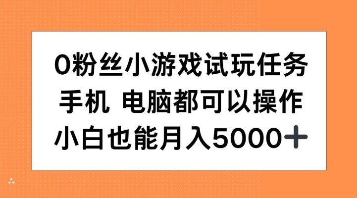 0粉丝小游戏试玩任务，手机电脑都可以操作，小白也能月入5000+【揭秘】-创新Ovo