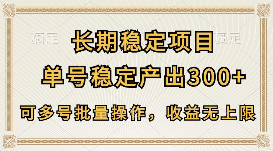 长期稳定项目，单号稳定产出300+，可多号批量操作，收益无上限-创新Ovo