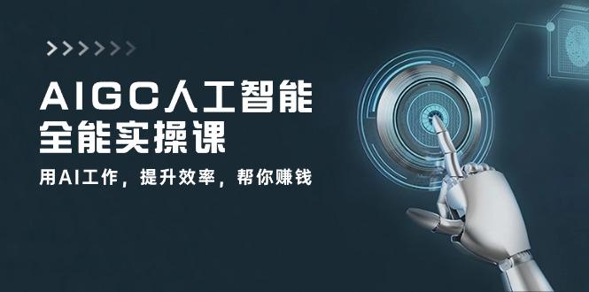 AIGC 人工智能全能实操课：用AI工作，提升效率，帮你赚钱(33节课-创新Ovo