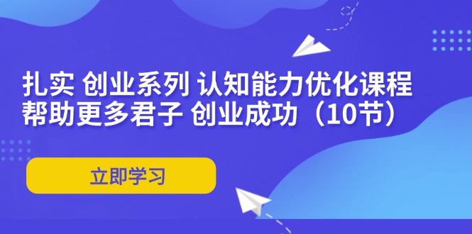 扎实 创业系列 认知能力优化课程：帮助更多君子 创业成功(10节-创新Ovo