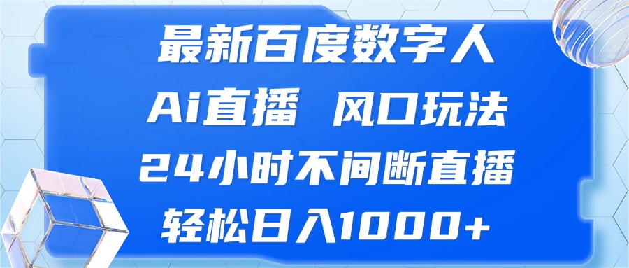 最新百度数字人Ai直播，风口玩法，24小时不间断直播，轻松日入1000+-创新Ovo