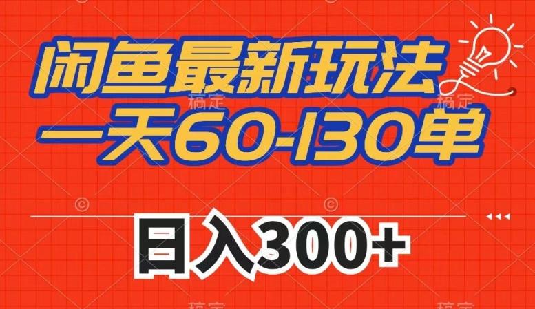 闲鱼最新玩法，一天60-130单，市场需求大，日入300+-创新Ovo
