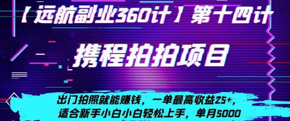 携程拍拍项目，出门拍照就能赚钱，一单最高收益25+，适合新手小白-创新Ovo