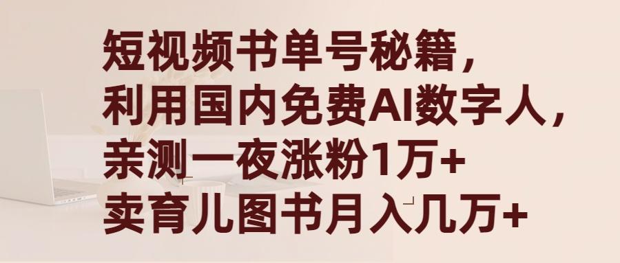(9400期)短视频书单号秘籍，利用国产免费AI数字人，一夜爆粉1万+ 卖图书月入几万+-创新Ovo